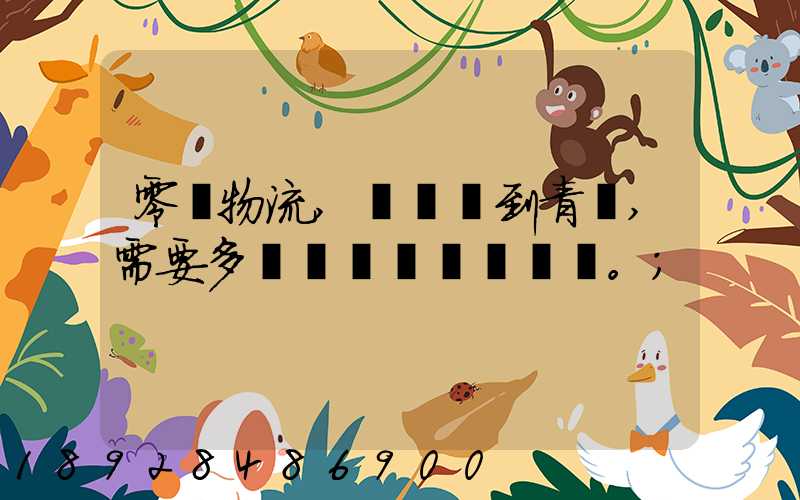 零擔物流,從無錫到青島,需要多長時間。